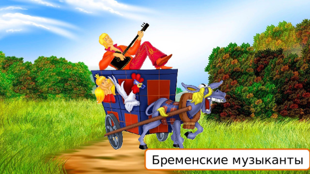 Бременские музыканты 