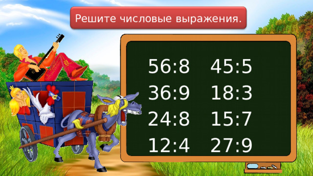 Решите числовые выражения. 56:8  45:5 36:9  18:3 24:8  15:7 12:4  27:9 