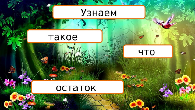 Узнаем такое что остаток 
