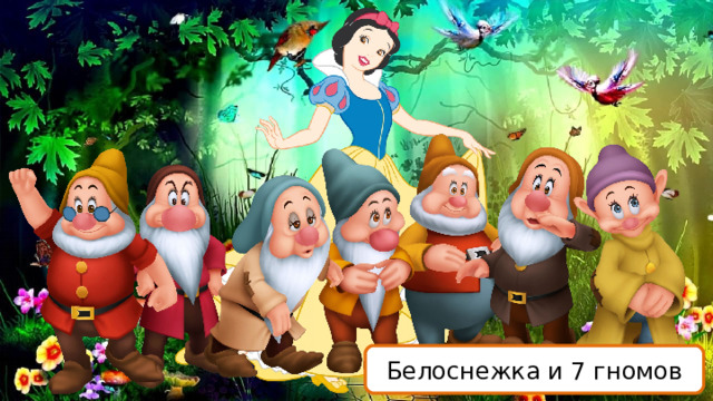 Белоснежка и 7 гномов 