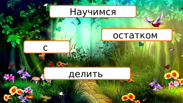 Научимся остатком с делить 