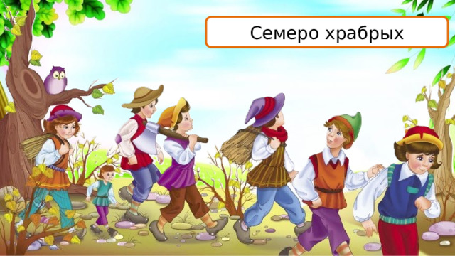 Семеро храбрых 