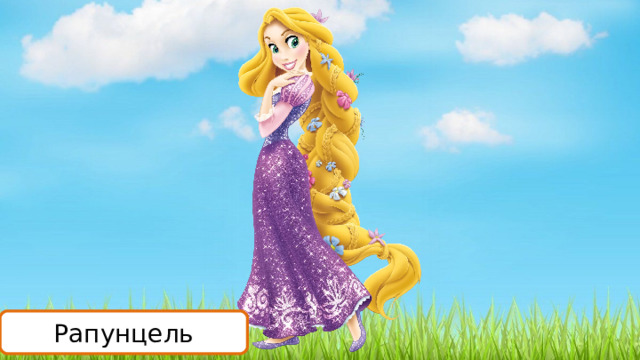 Рапунцель 