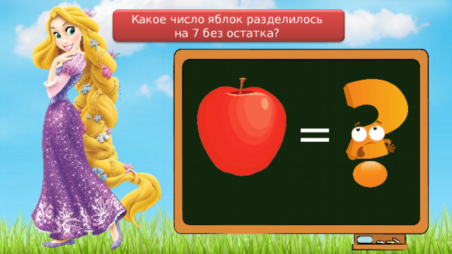 Какое число яблок разделилось на 7 без остатка? = 