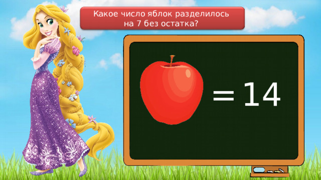 Какое число яблок разделилось на 7 без остатка? = 14 