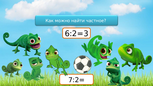 Как можно найти частное? 6:2=3 7:2= 