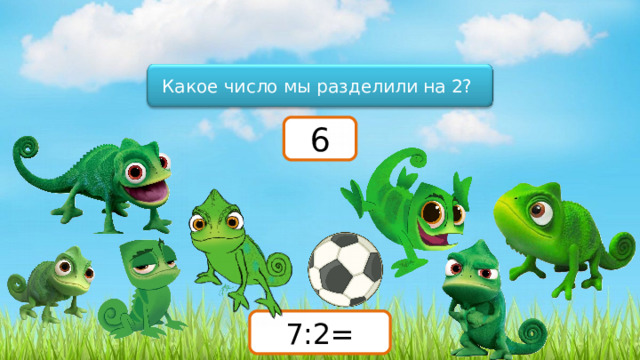 Какое число мы разделили на 2? 6 7:2= 