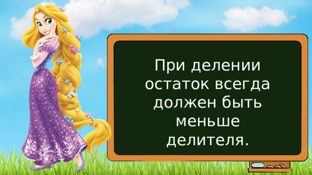 При делении остаток всегда должен быть меньше делителя. 