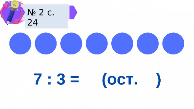 № 2 с. 24 