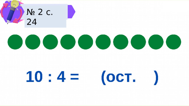 № 2 с. 24 