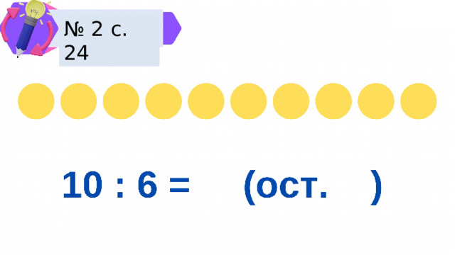 № 2 с. 24 