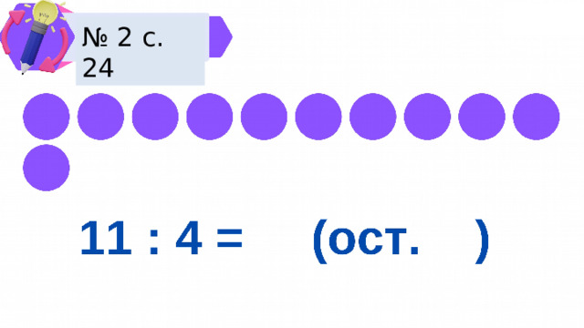 № 2 с. 24 