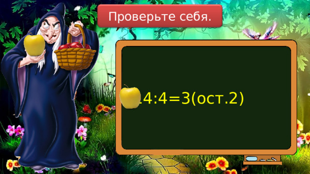 Проверьте себя. 14:4=3(ост.2) 