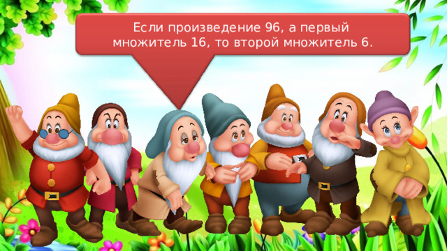 Если произведение 96, а первый множитель 16, то второй множитель 6. 