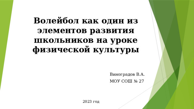 Волейбол как один из элементов развития школьников на уроке физической культуры   Виноградов В.А. МОУ СОШ № 27 2023 год 