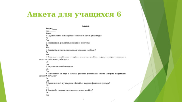 Анкета для учащихся 6 классов 