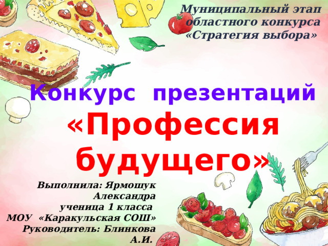  Муниципальный этап  областного конкурса  «Стратегия выбора» Конкурс презентаций «Профессия будущего» Оригинальные шаблоны для презентаций: https://presentation-creation.ru/powerpoint-templates.html  Бесплатно и без регистрации. Выполнила: Ярмошук Александра ученица 1 класса МОУ «Каракульская СОШ» Руководитель: Блинкова А.И. учитель начальных классов  