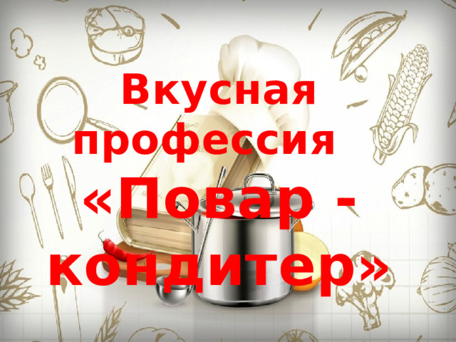 Вкусная профессия «Повар - кондитер» 