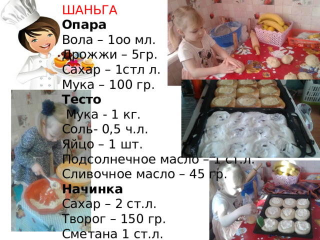   ШАНЬГА Опара Вола – 1оо мл. Дрожжи – 5гр. Сахар – 1стл л. Мука – 100 гр. Тесто  Мука - 1 кг. Соль- 0,5 ч.л. Яйцо – 1 шт. Подсолнечное масло – 1 ст.л. Сливочное масло – 45 гр. Начинка Сахар – 2 ст.л. Творог – 150 гр. Сметана 1 ст.л. 