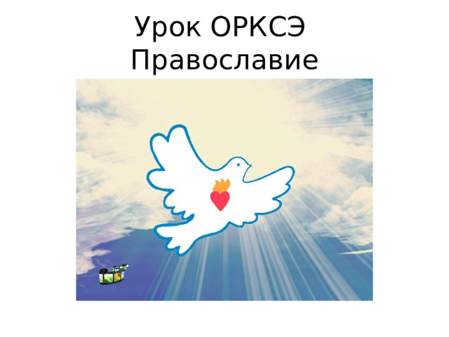 Урок ОРКСЭ  Православие 
