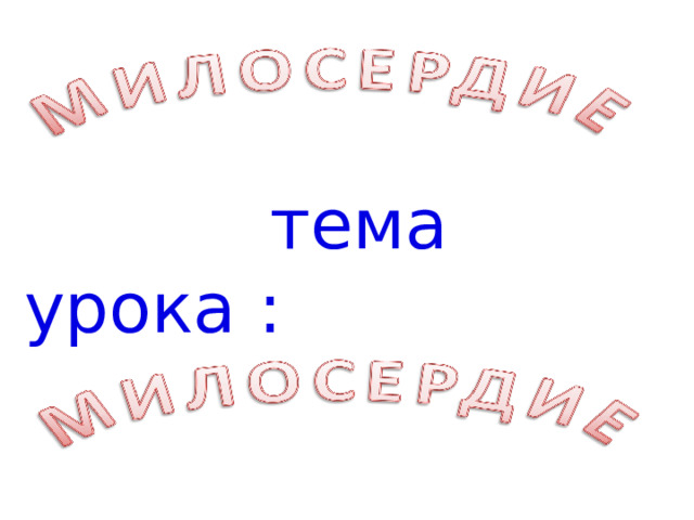  тема урока : 