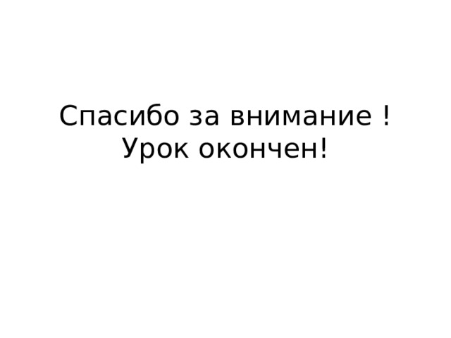 Спасибо за внимание !  Урок окончен! 