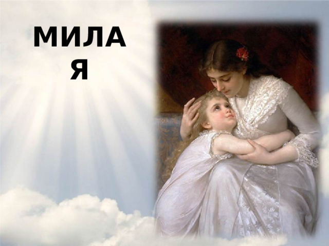 МИЛАЯ Французский художник Emile Munier . 4 