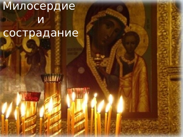 Милосердие  и сострадание 