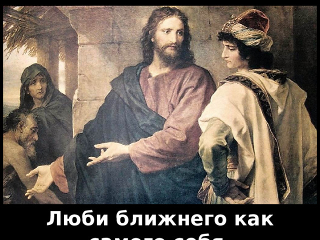 Христос и богатый юноша Люби ближнего как самого себя.  