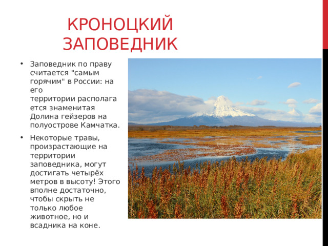 Кроноцкий заповедник Заповедник по праву считается 