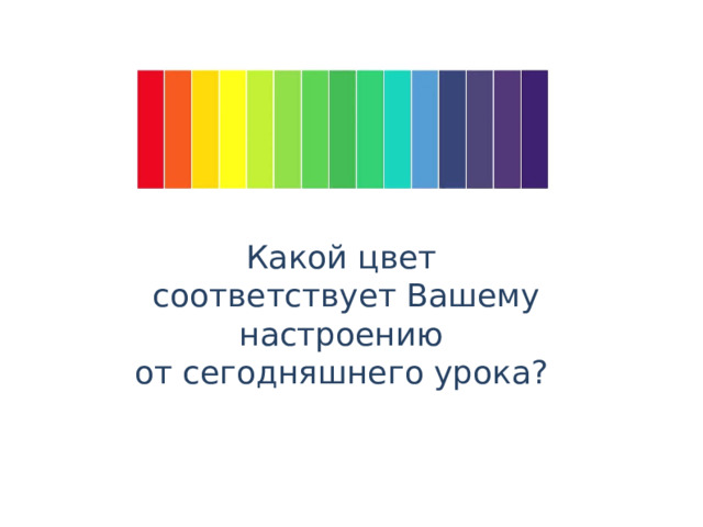 Какой цвет соответствует Вашему настроению от сегодняшнего урока? 