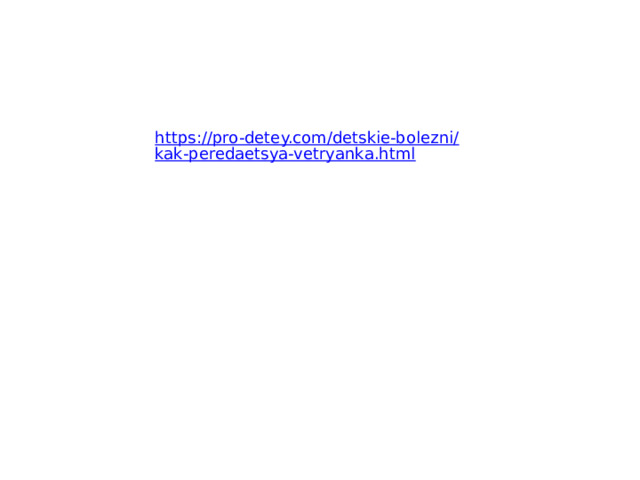 https://pro-detey.com/detskie-bolezni/kak-peredaetsya-vetryanka.html 