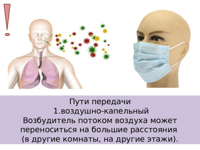 Пути передачи  1.воздушно-капельный Возбудитель потоком воздуха может переноситься на большие расстояния (в другие комнаты, на другие этажи). 