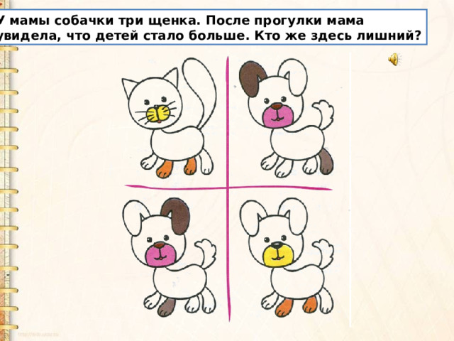 У мамы собачки три щенка. После прогулки мама увидела, что детей стало больше. Кто же здесь лишний? 