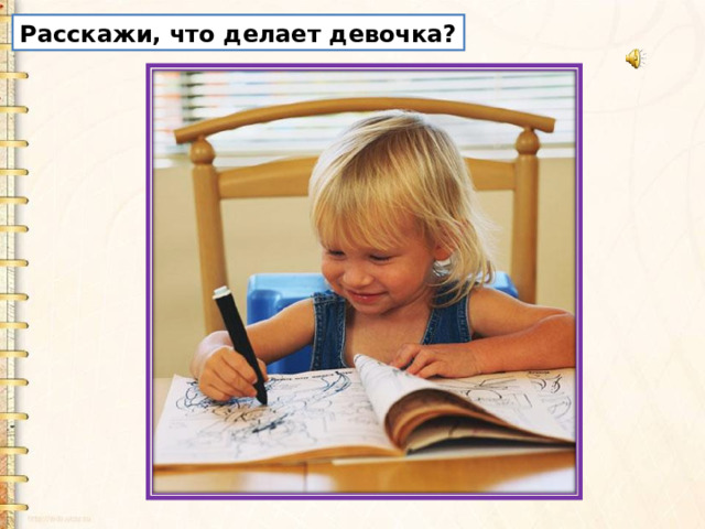 Расскажи, что делает девочка? 