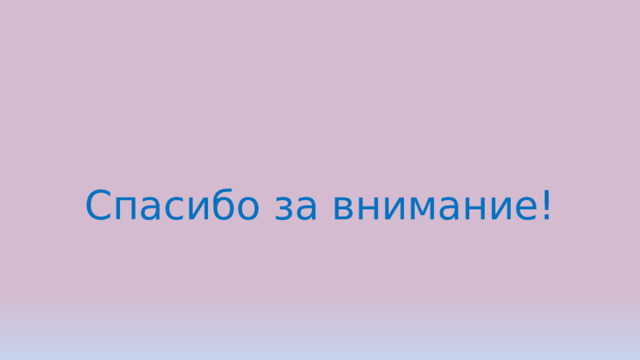 Спасибо за внимание! 