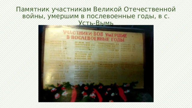 Памятник участникам Великой Отечественной войны, умершим в послевоенные годы, в с. Усть-Вымь 