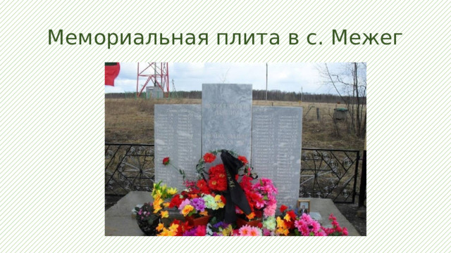 Мемориальная плита в с. Межег 