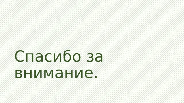 Спасибо за внимание. 