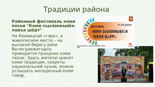 Традиции района Районный фестиваль коми песни 