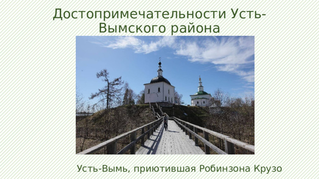 Достопримечательности Усть-Вымского района Усть-Вымь, приютившая Робинзона Крузо 
