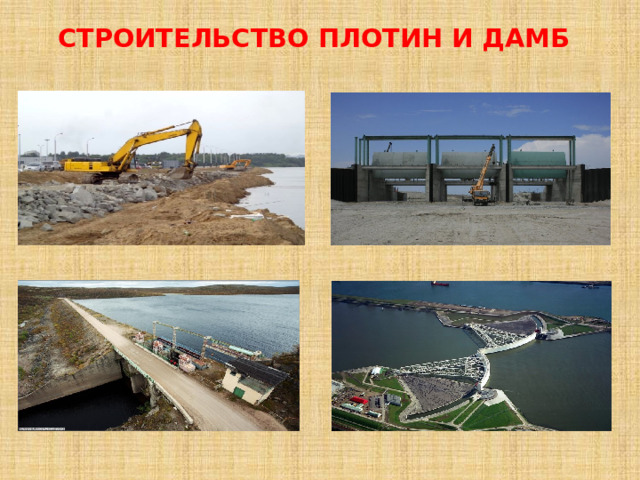 Строительство плотин и дамб 