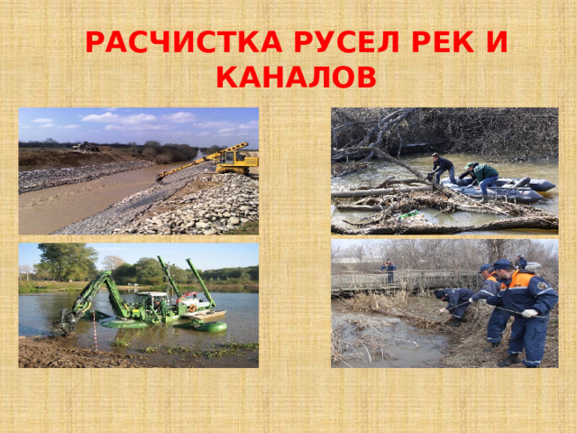 Расчистка русел рек и каналов 