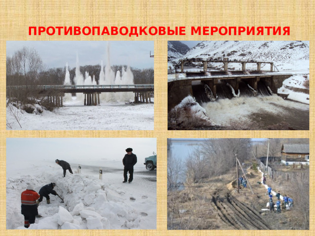 Противопаводковые мероприятия 