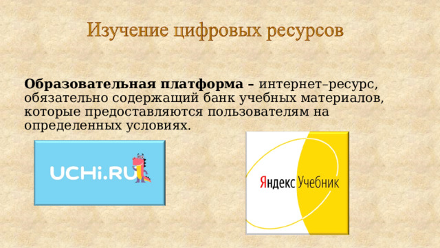  Образовательная платформа – интернет–ресурс, обязательно содержащий банк учебных материалов, которые предоставляются пользователям на определенных условиях. 