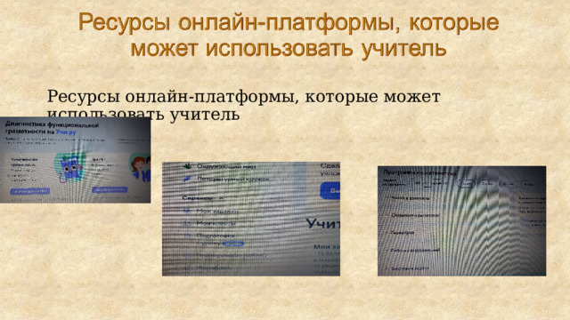 Ресурсы онлайн-платформы, которые может использовать учитель 