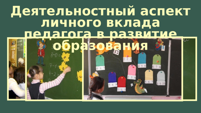 Деятельностный аспект личного вклада педагога в развитие образования 