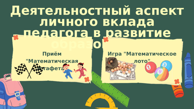 Деятельностный аспект личного вклада педагога в развитие образования Приём 