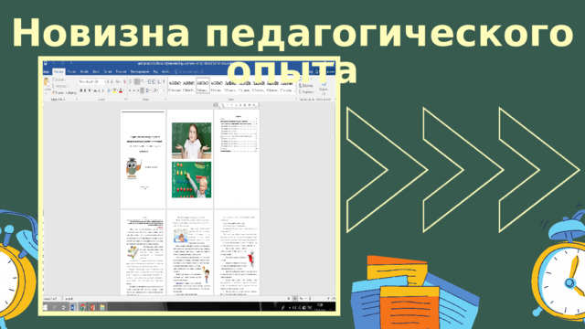 Новизна педагогического опыта 