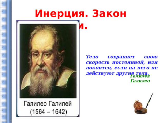 Инерция. Закон инерции. Тело сохраняет свою скорость постоянной, или покоится, если на него не действуют другие тела. Галилея Галилео 2 